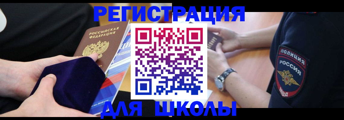 прописка для школы в Урайе